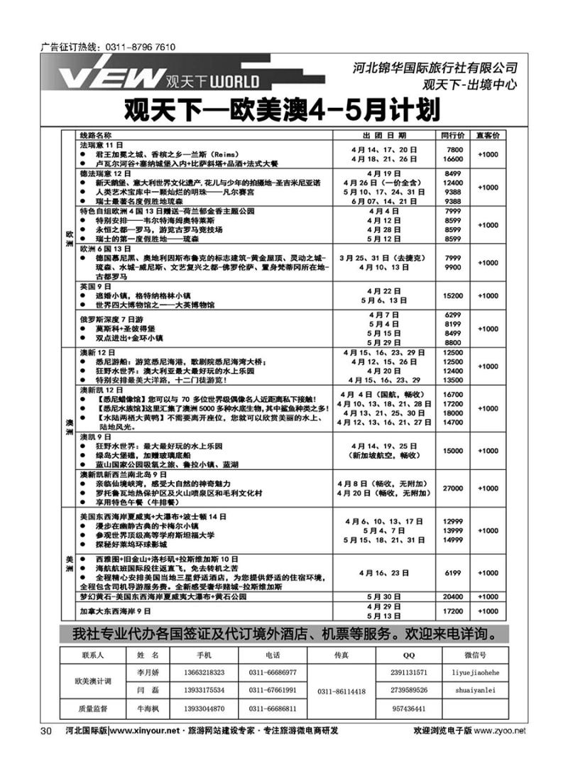 扉30 河北锦华国际旅行社·欧美专线 