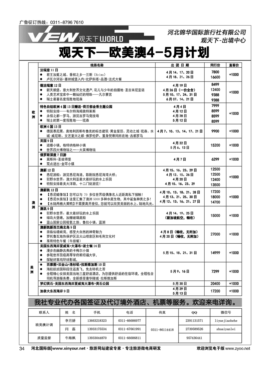扉34 河北锦华国际旅行社·欧美专线 