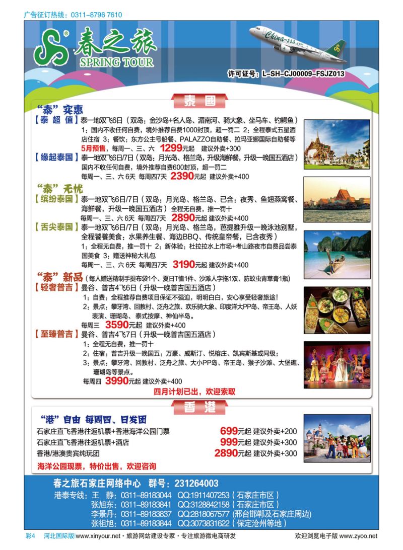 彩04 石家庄春秋旅游·港澳游·泰国东南亚专线 