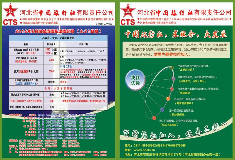 国际封面拉页·河北省中国旅行社