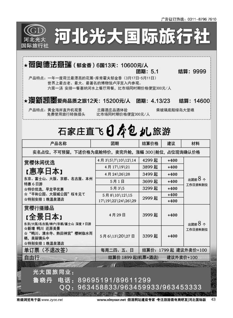 43 河北光大国际旅行社·日本包机 