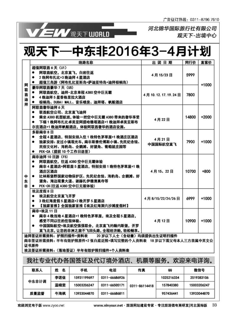 扉33 河北锦华国际旅行社·中东非专线 