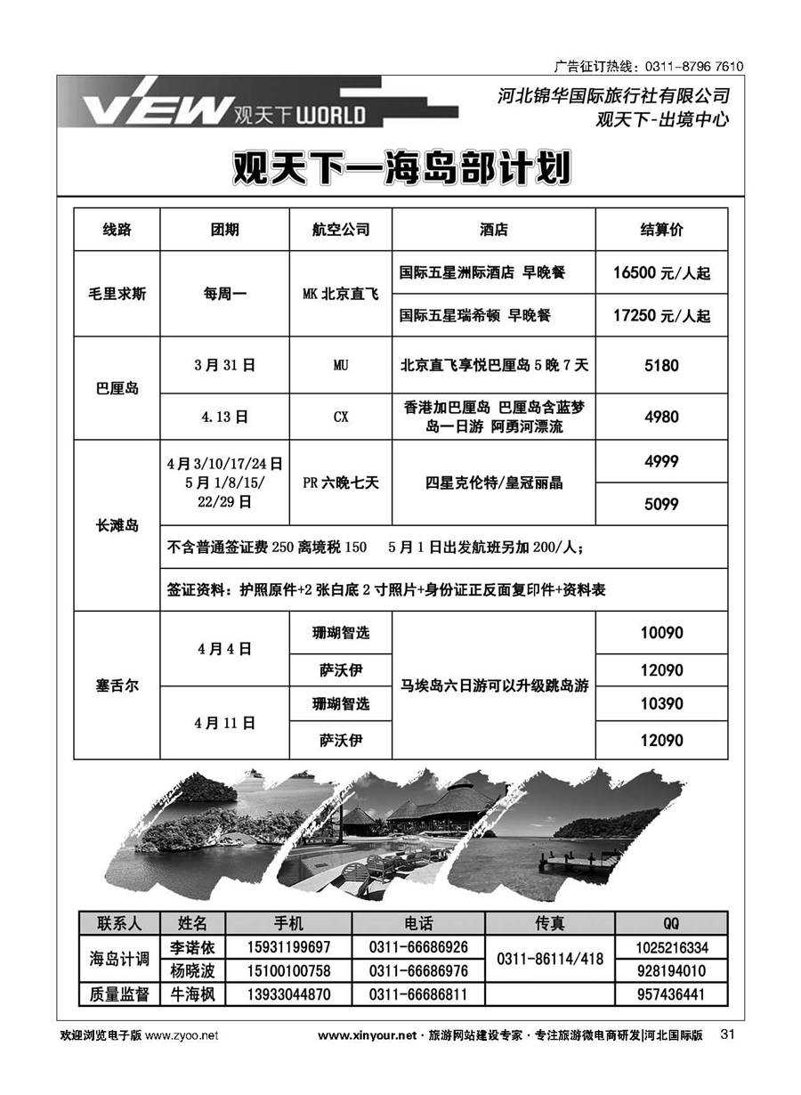 扉31 河北锦华国际旅行社·海岛专线 