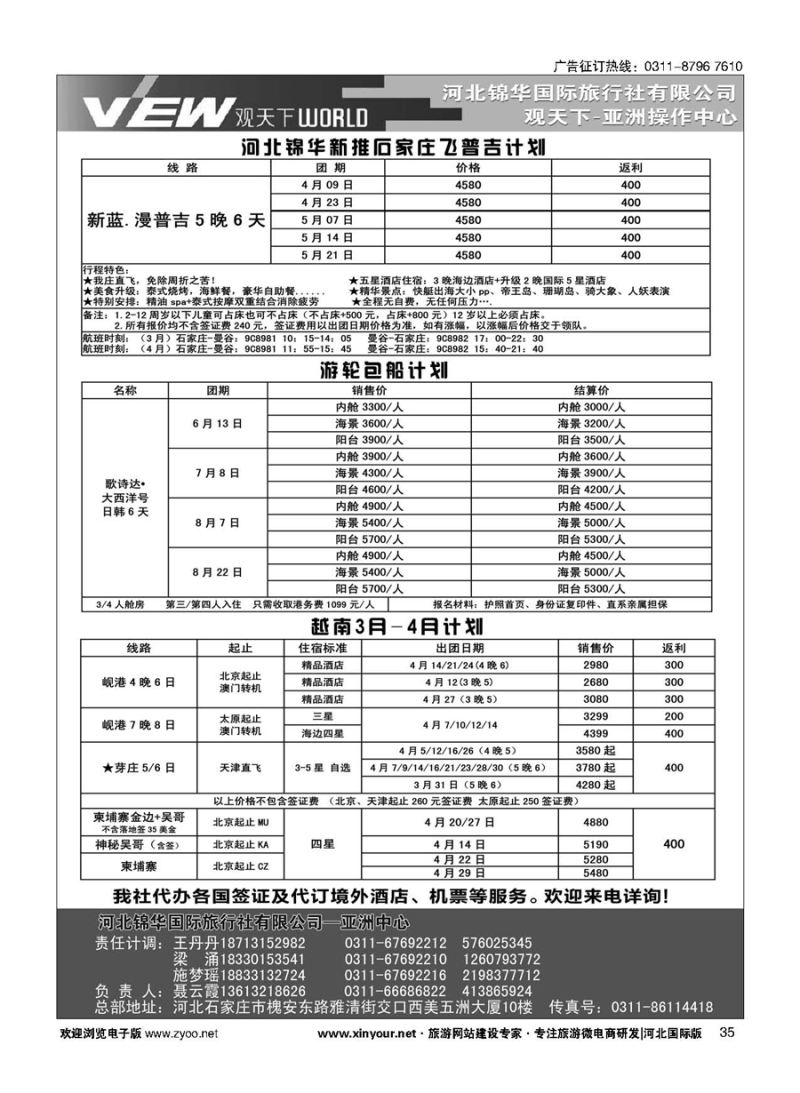 扉35 河北锦华国际旅行社·普吉岛·芽庄·邮轮专线