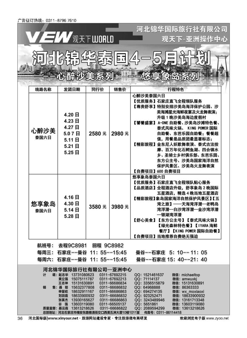 扉36 河北锦华国际旅行社·泰国专线 