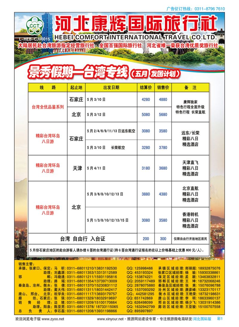 彩01 河北康辉国际旅行社·景秀假期·港澳台专线 