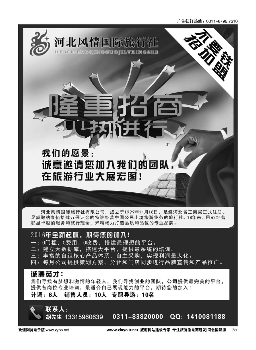 75 河北风情国际旅行社 