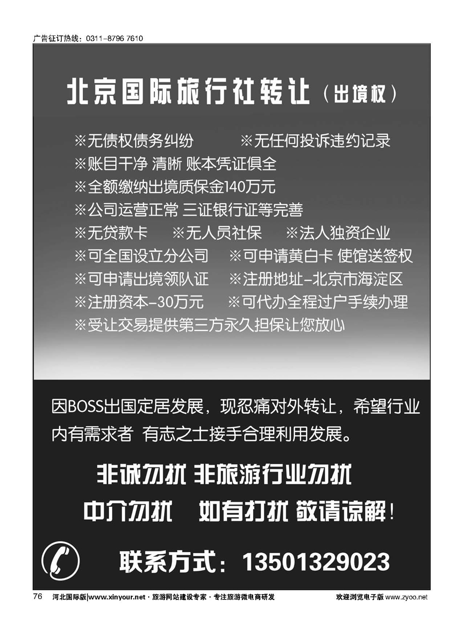 76 国际旅行社转让 
