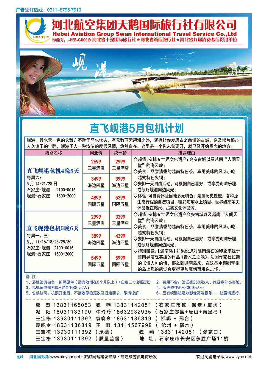 彩04 河北航空集团天鹅国际旅行社·岘港专线