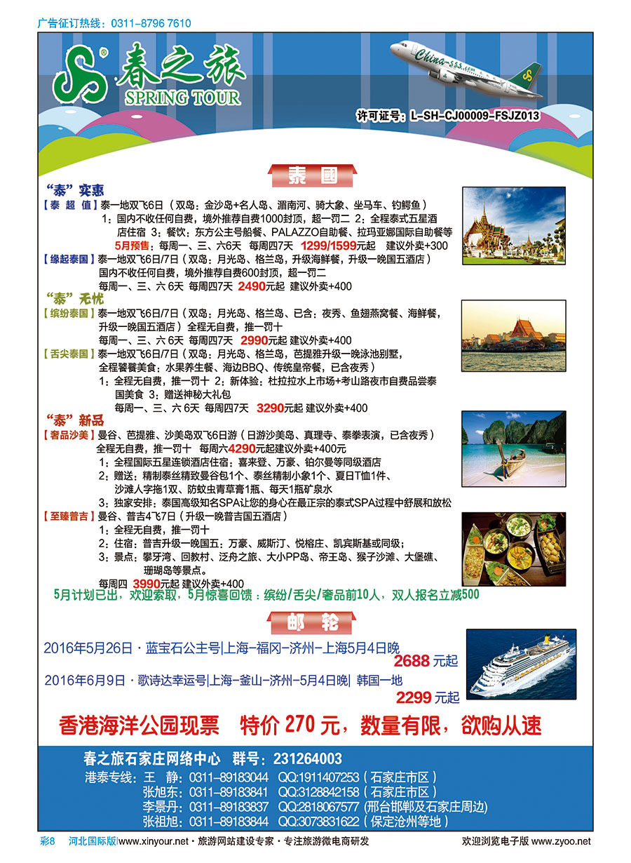彩08 石家庄春秋旅游·港澳游·泰国东南亚专线 