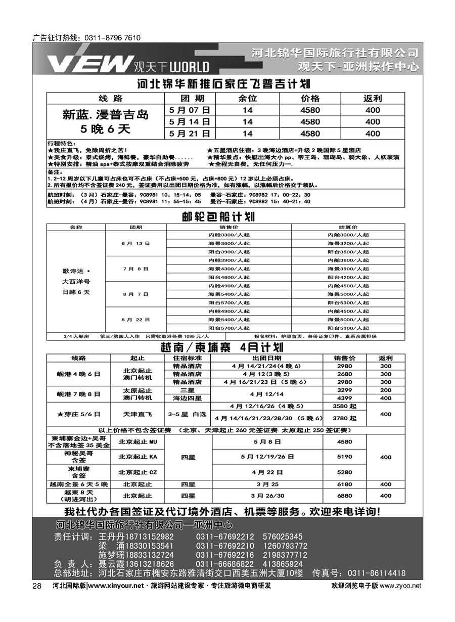 扉28 河北锦华国际旅行社·普吉岛·芽庄·邮轮专线