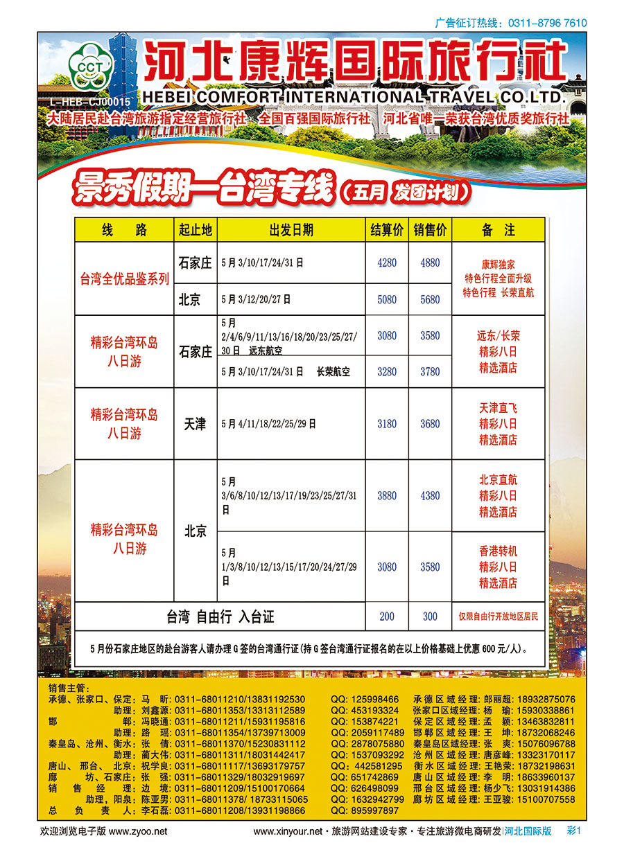 彩01 河北康辉国际旅行社·景秀假期·港澳台专线 
