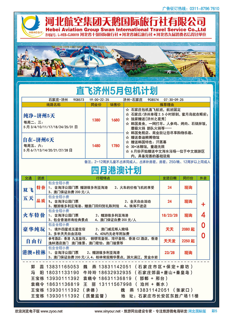 彩05 河北航空集团天鹅国际旅行社·济州专线·港澳专线