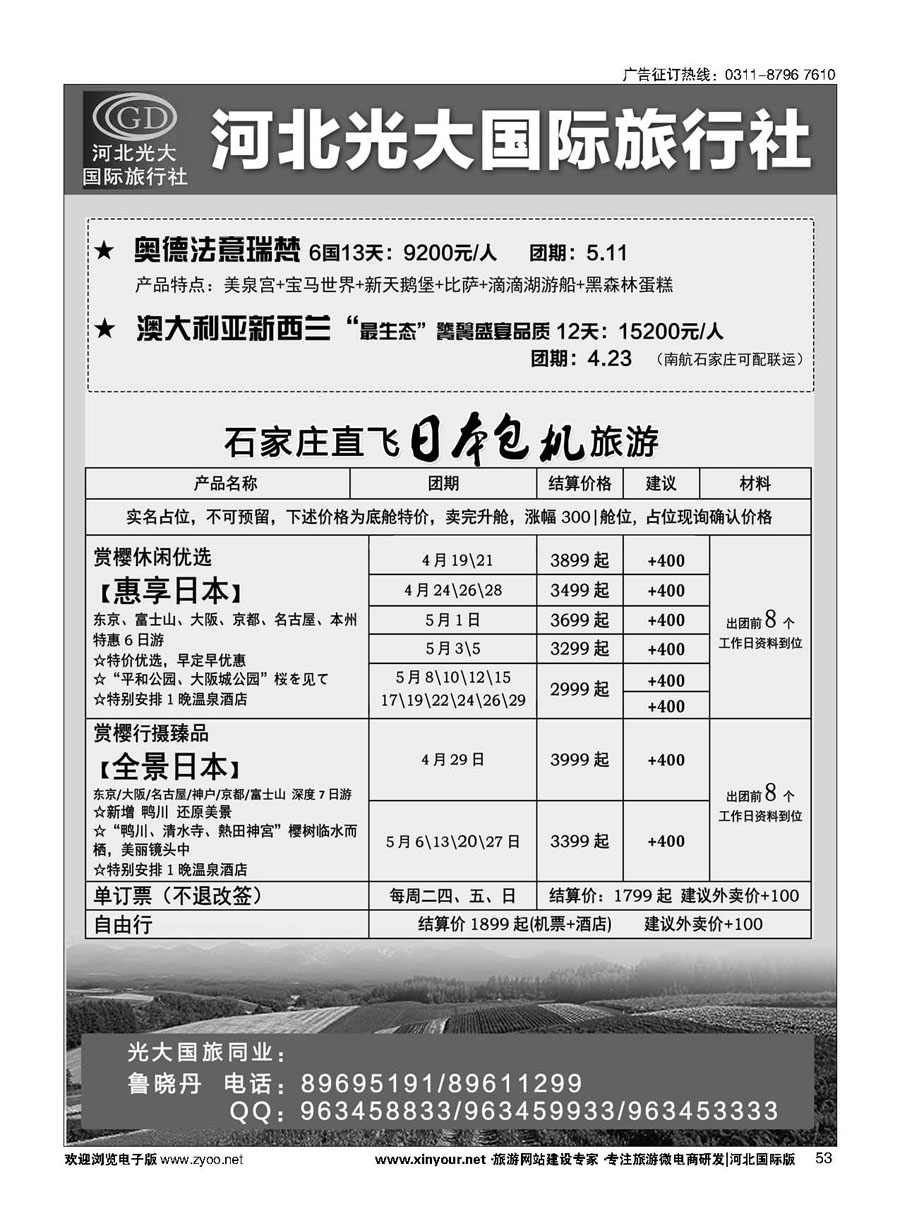 53 河北光大国际旅行社·日本包机 