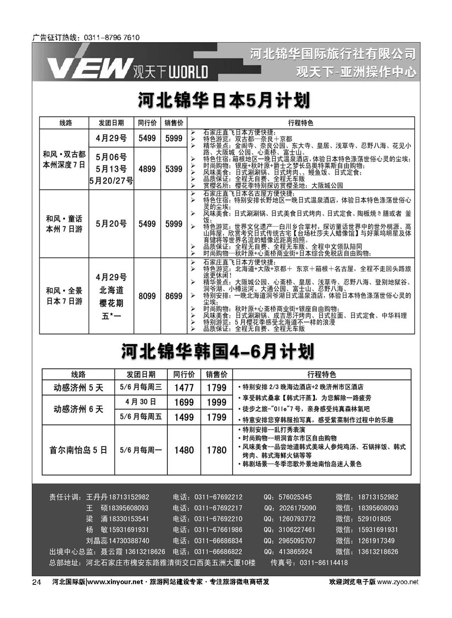 扉24 河北锦华国际旅行社·日本·韩国专线