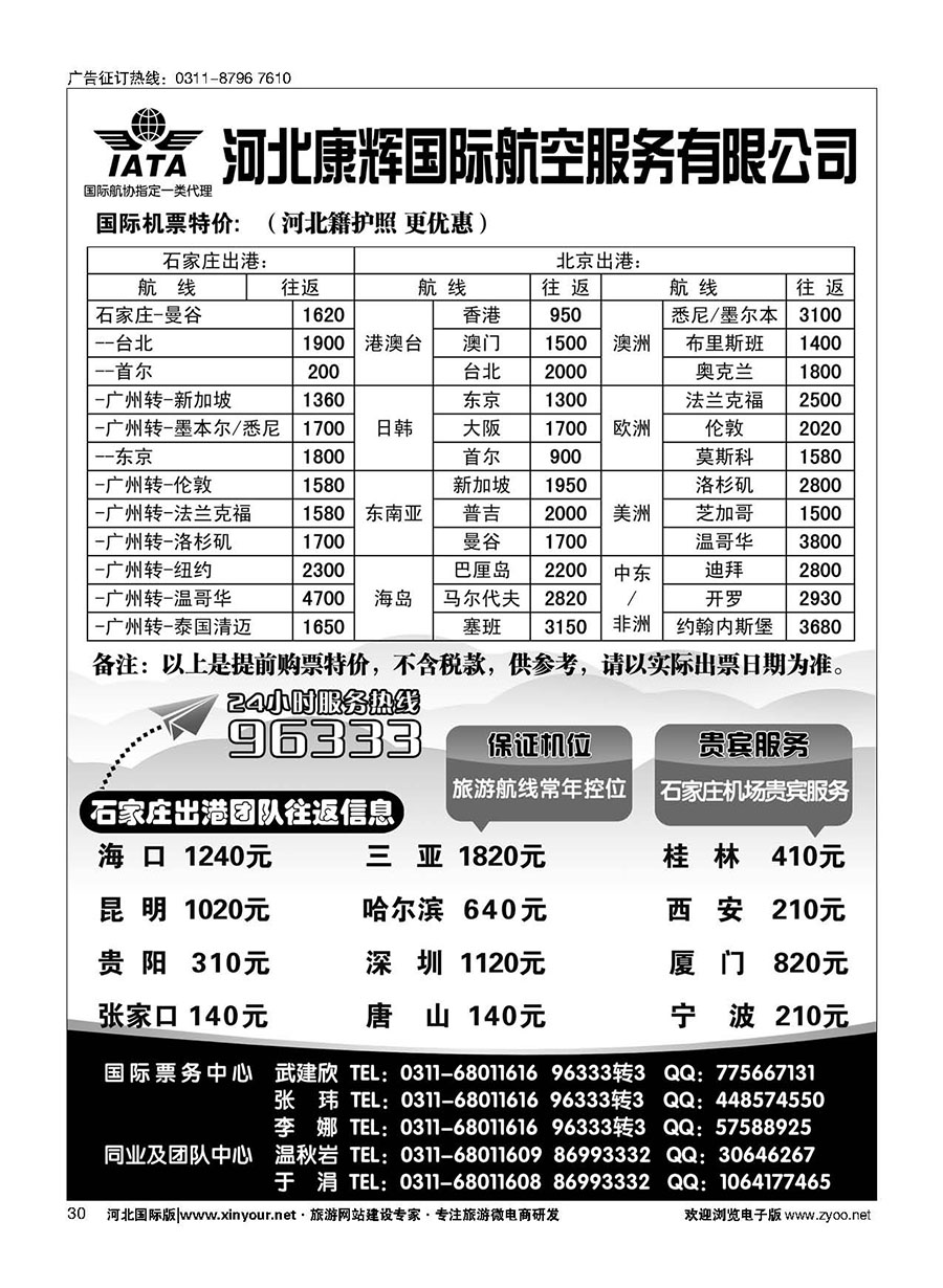 30 河北康辉航空票务 