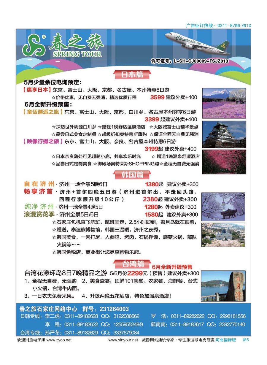 彩05 石家庄春秋旅游日本·韩国·台湾·出境游 