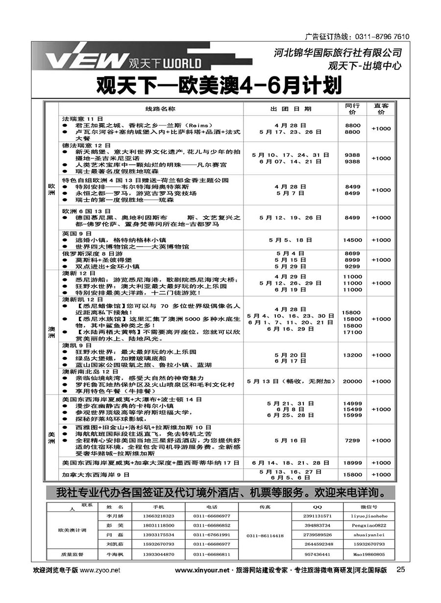 扉25 河北锦华国际旅行社·欧美专线 