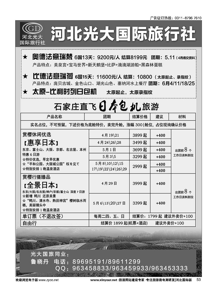 53 河北光大国际旅行社·日本包机 