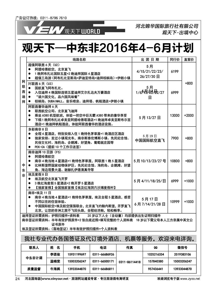 扉24 河北锦华国际旅行社·中东非专线 