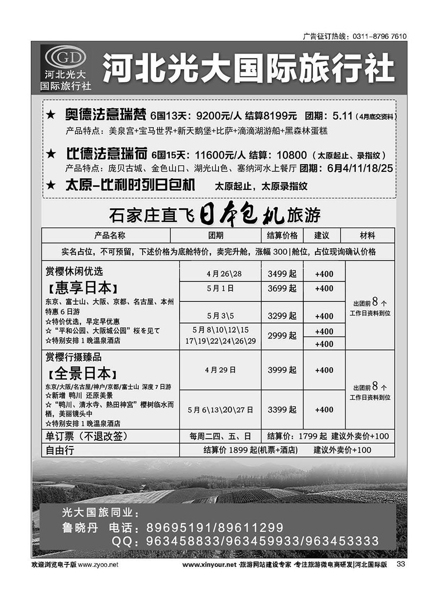 33 河北光大国际旅行社·日本包机 