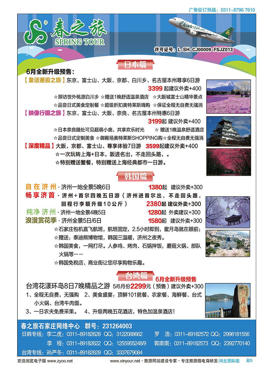 彩05 石家庄春秋旅游日本·韩国·台湾·出境游 