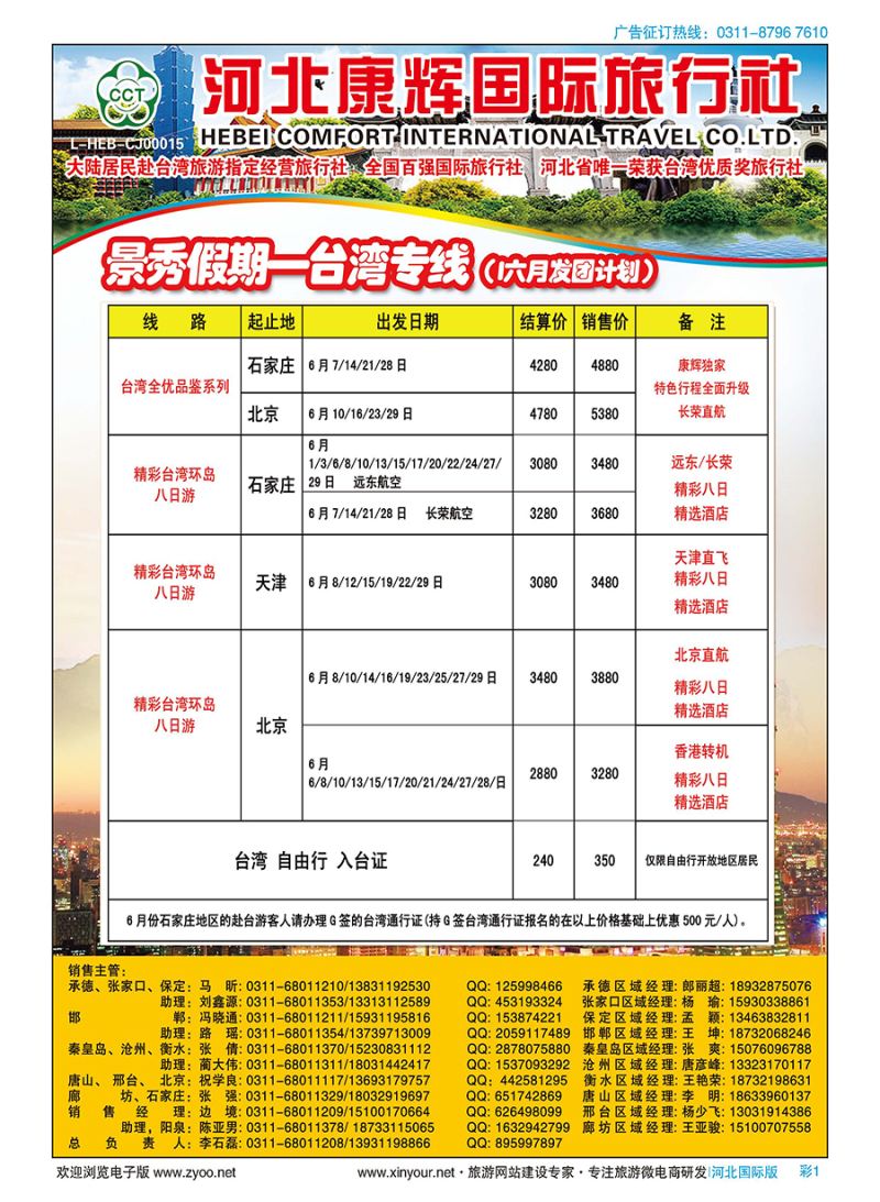 彩01 河北康辉国际旅行社·景秀假期·港澳台专线 