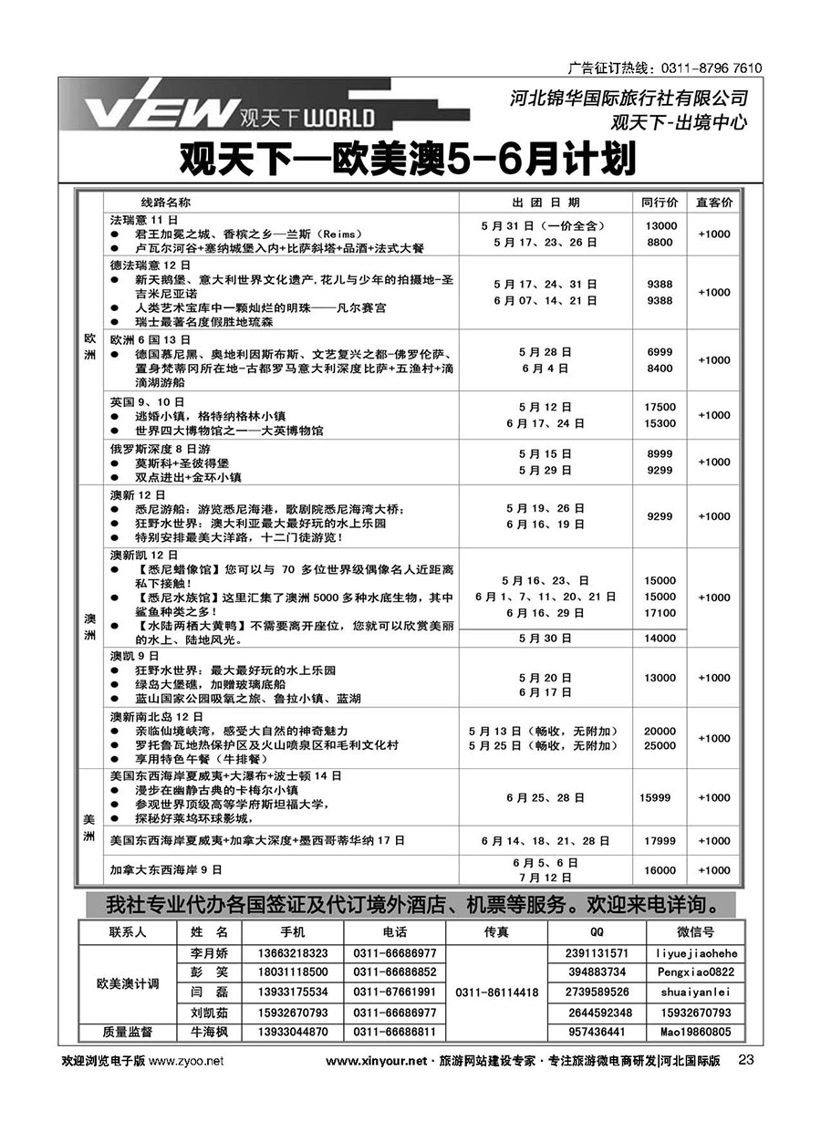 扉23 河北锦华国际旅行社·欧美专线 