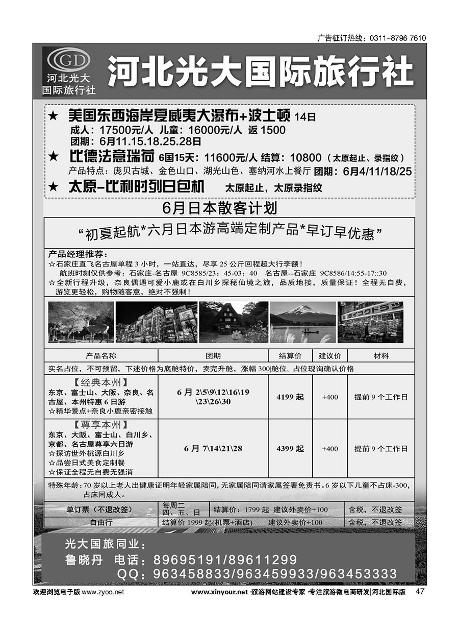 47 河北光大国际旅行社·日本包机 