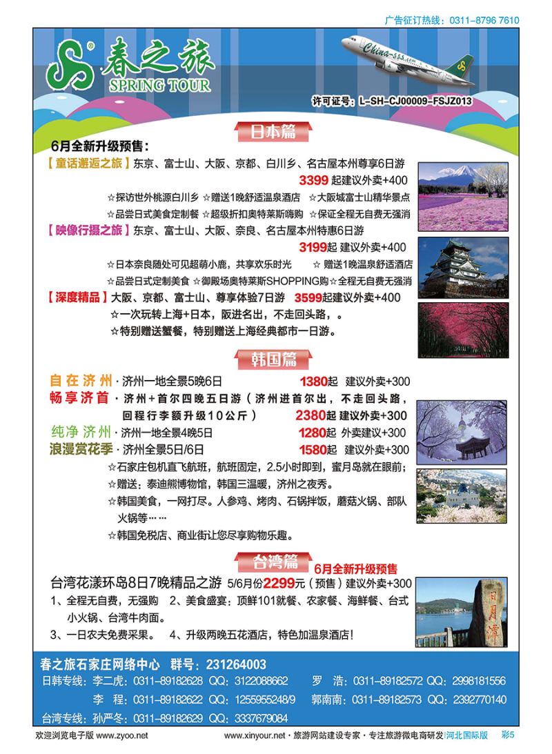 彩05 石家庄春秋旅游日本·韩国·台湾·出境游 