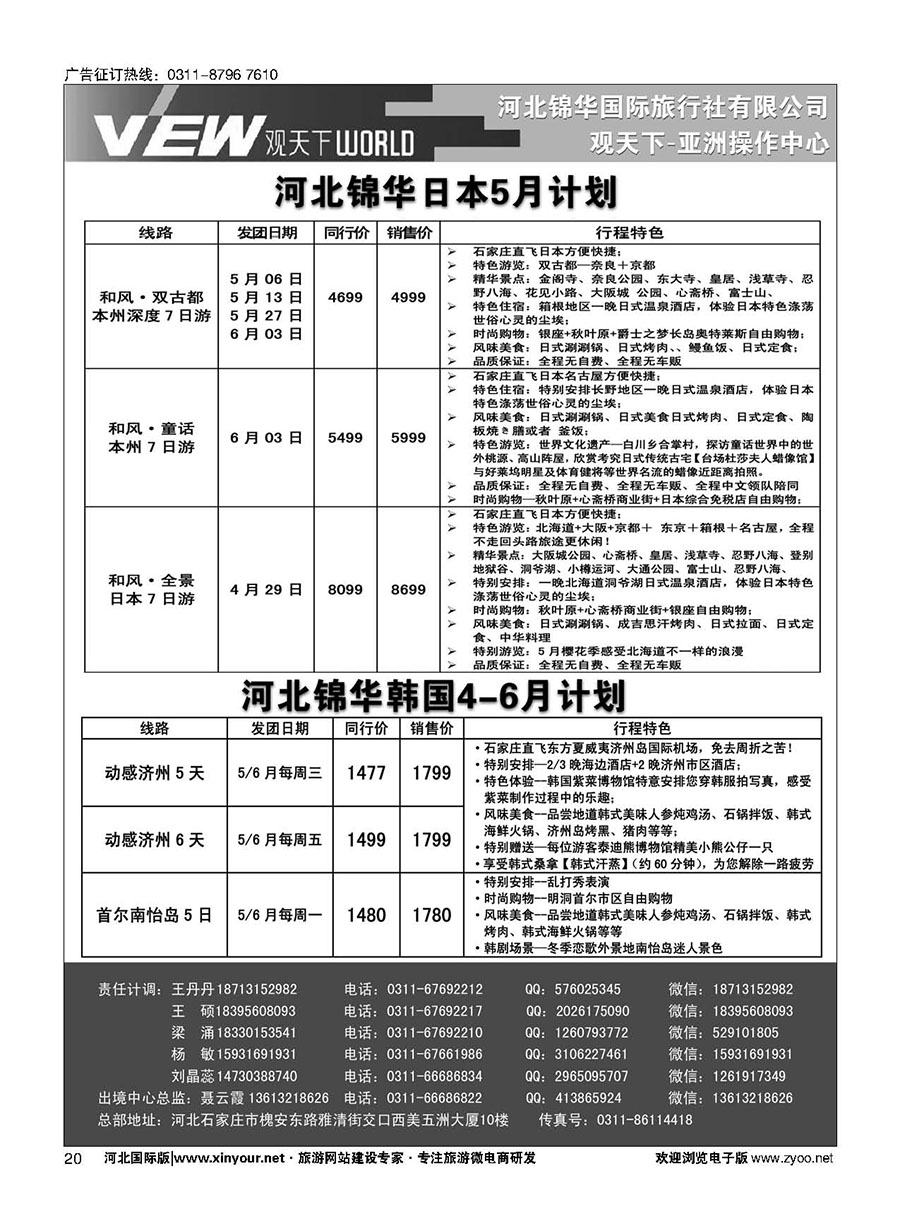 扉20 河北锦华国际旅行社·日本·韩国专线
