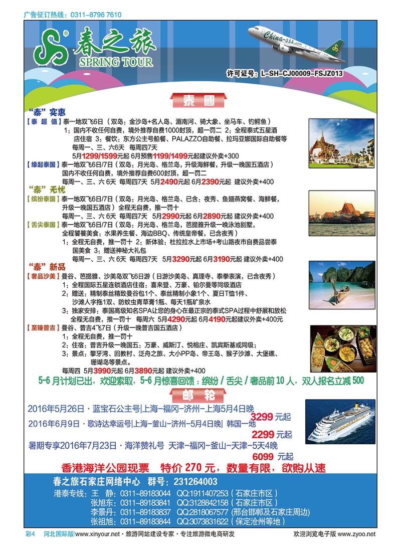 彩04 石家庄春秋旅游·港澳游·泰国东南亚专线 