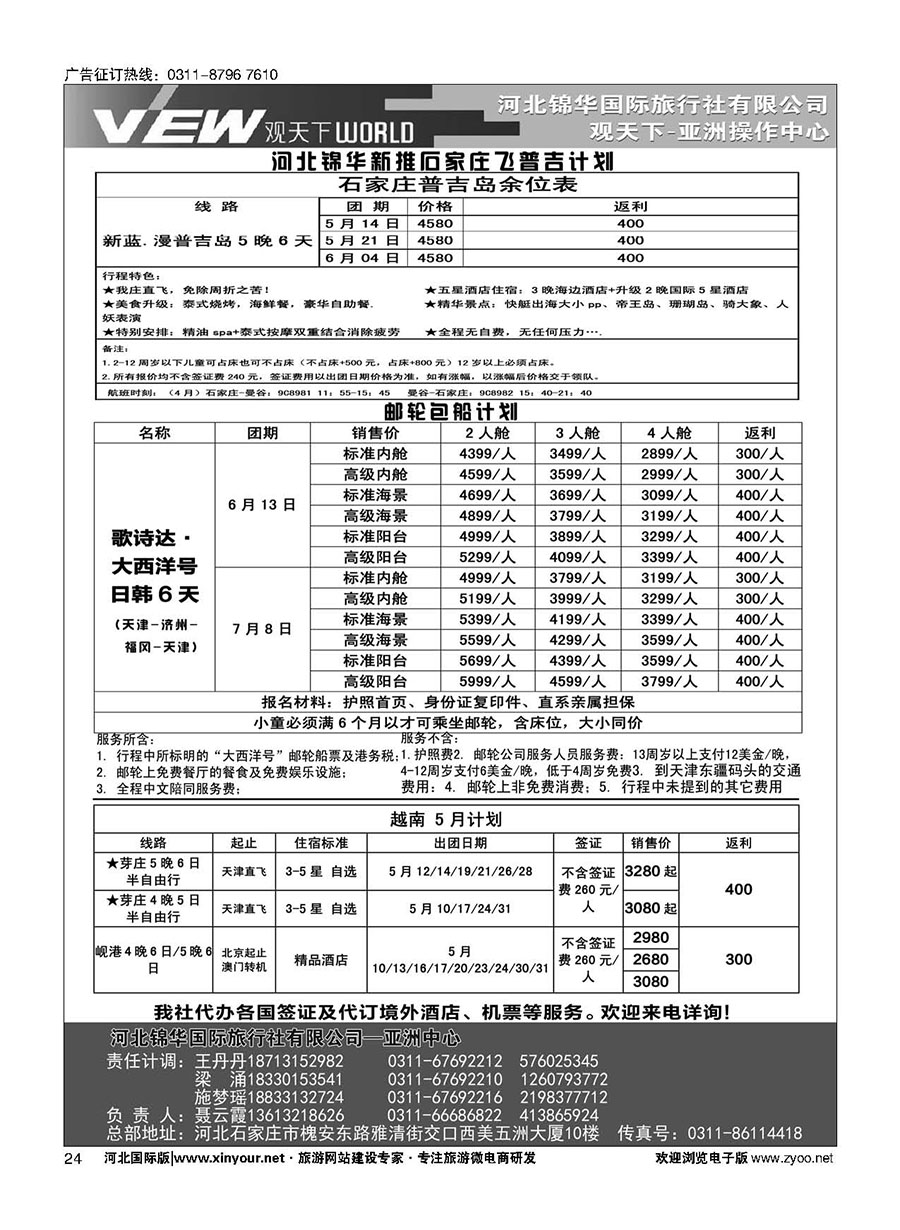 扉24 河北锦华国际旅行社·普吉岛·芽庄·邮轮专线