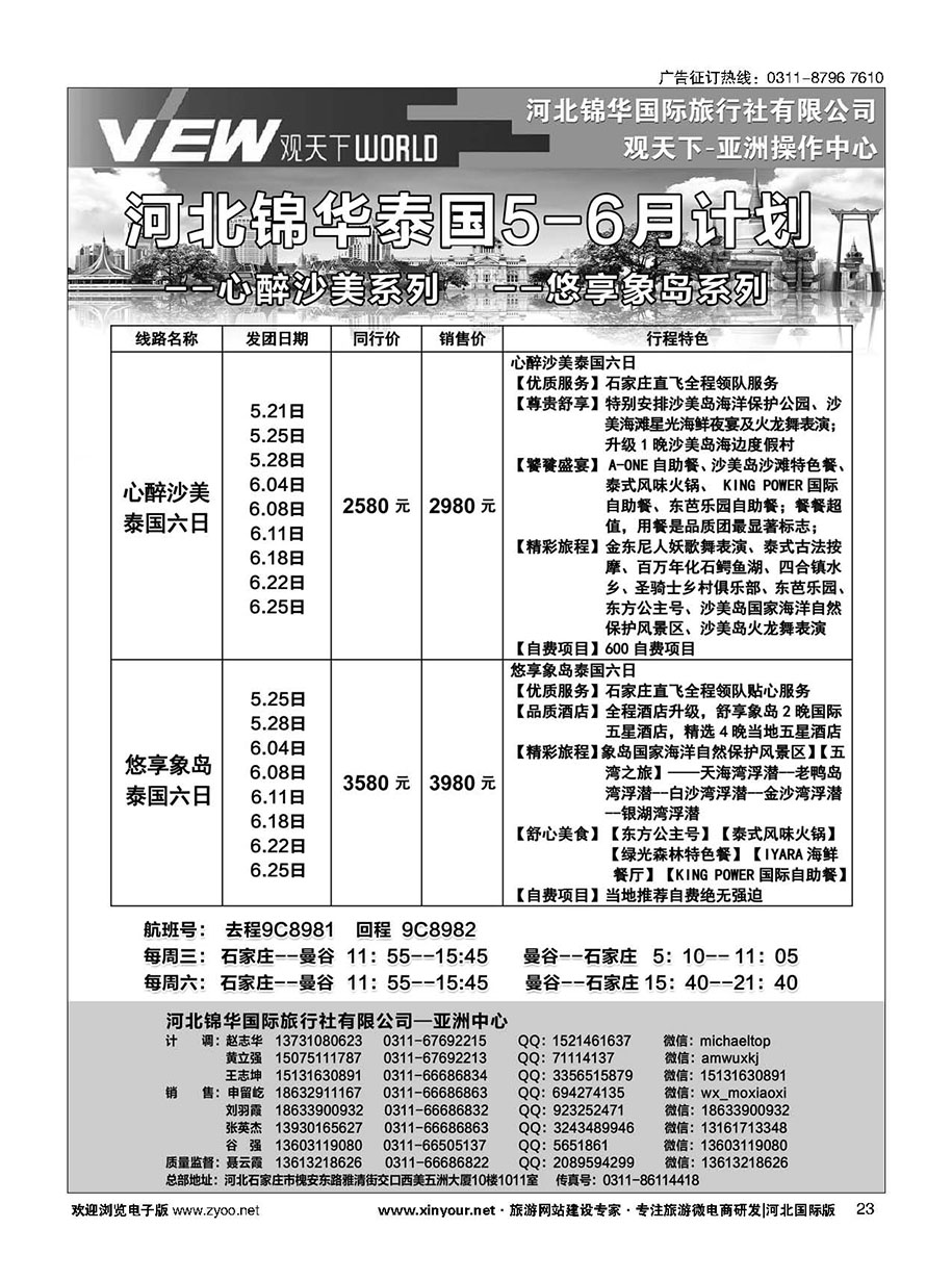 扉23 河北锦华国际旅行社·泰国专线