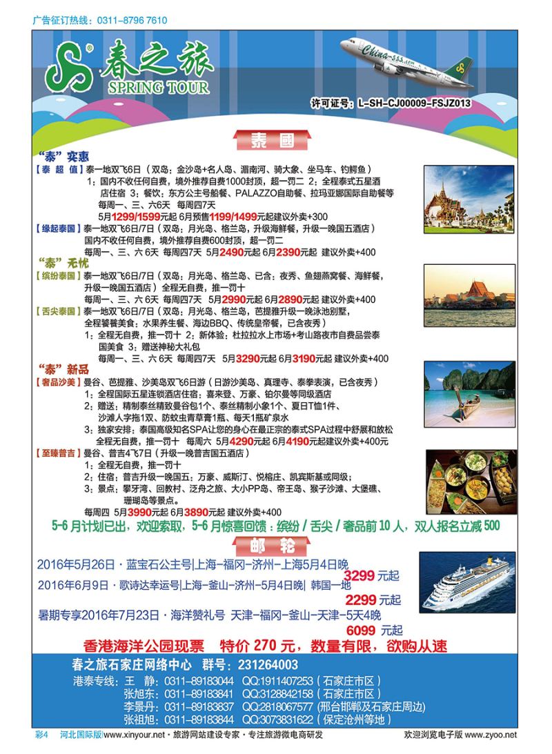彩04 石家庄春秋旅游·港澳游·泰国东南亚专线