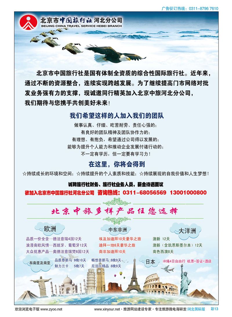 彩13 北京市中国旅行社河北分公司