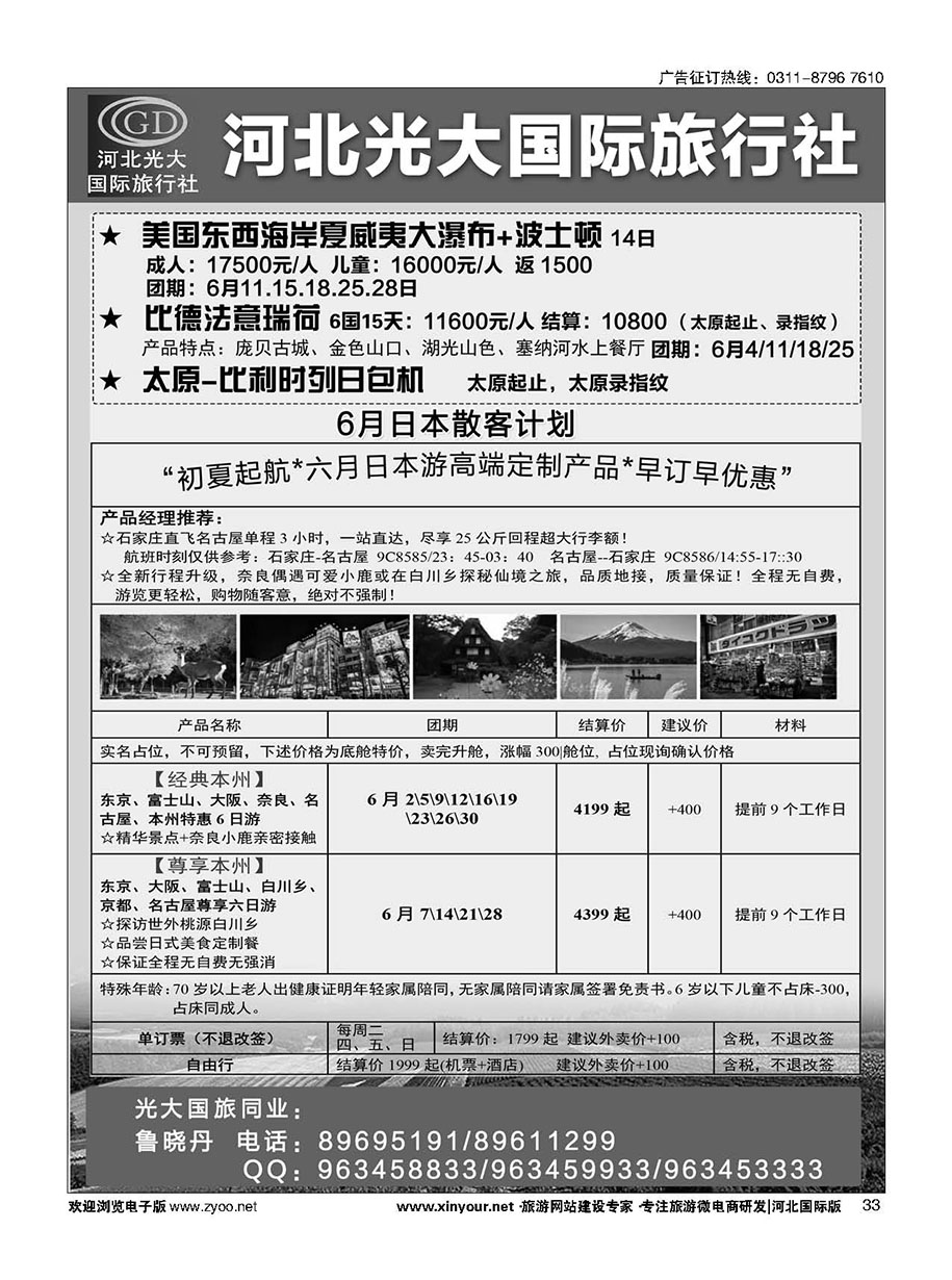 33 河北光大国际旅行社·日本包机