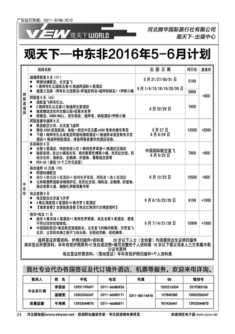 扉24 河北锦华国际旅行社·中东非专线