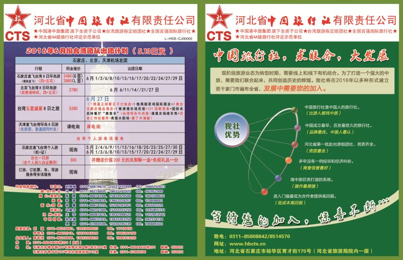 封面拉页·河北省中国旅行社