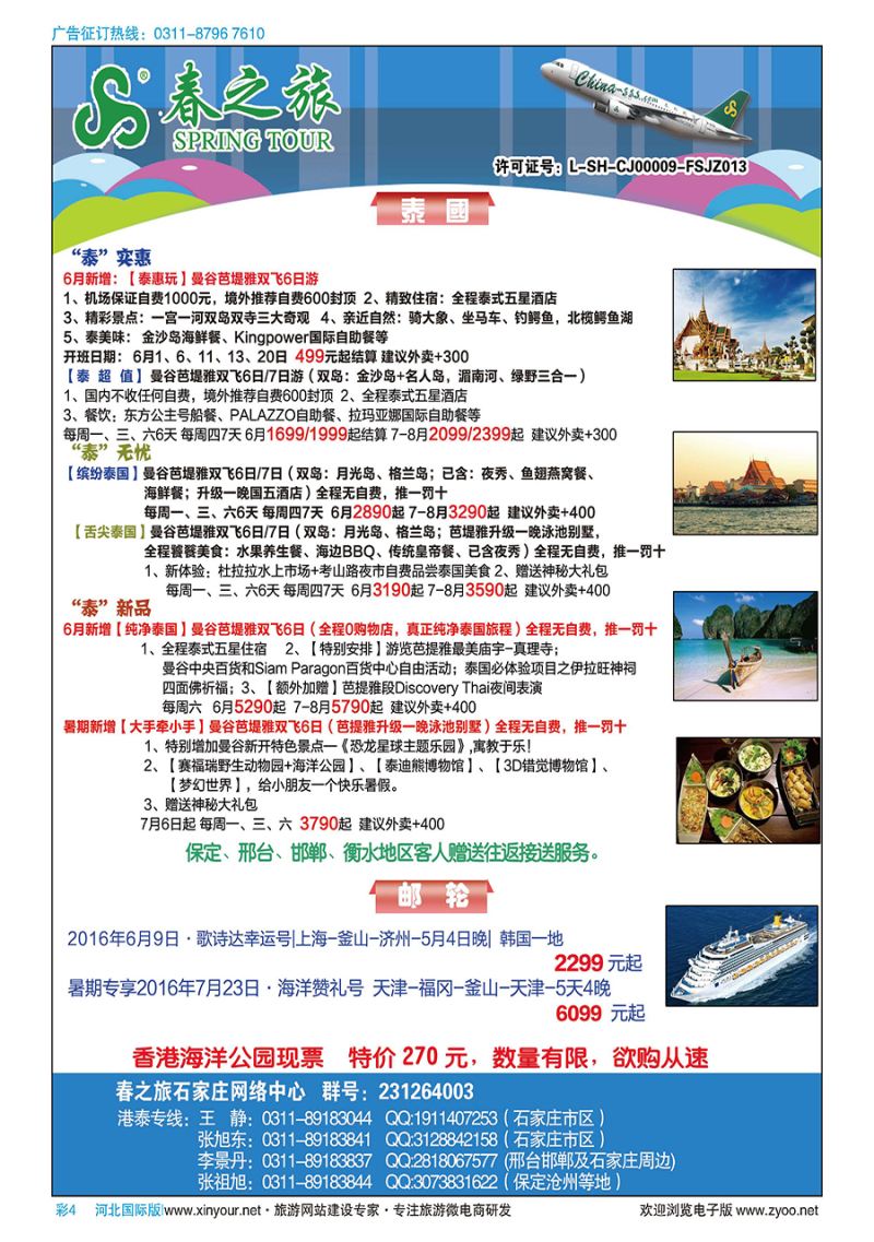 彩4 石家庄春秋旅游·港澳游·泰国东南亚专线