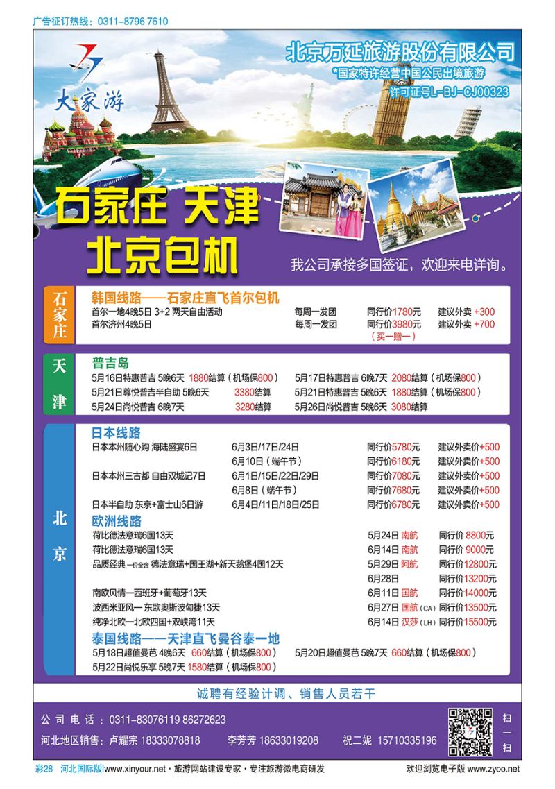 彩28 北京万延旅游·韩国专线·东南亚专线