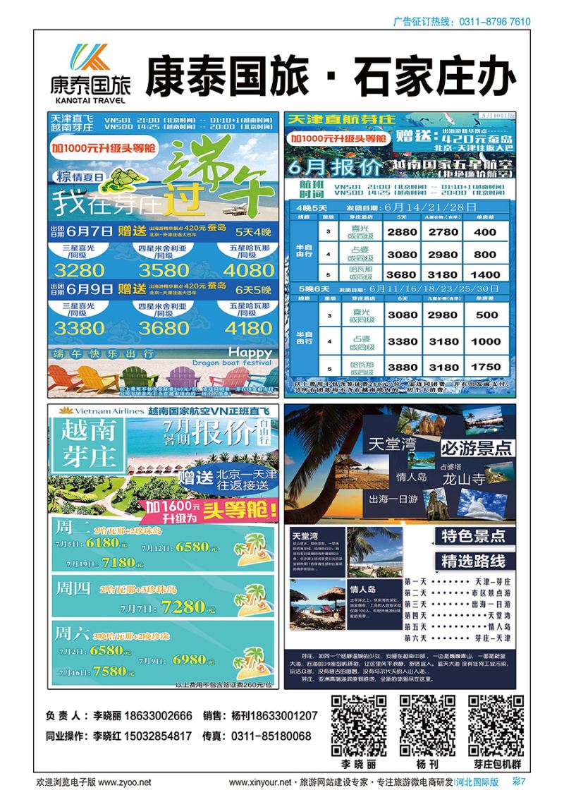 彩7 北京康泰国旅越南芽庄包机天津（直飞）