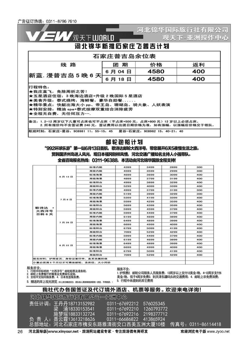 扉26 河北锦华国际旅行社·普吉岛·芽庄·邮轮专线