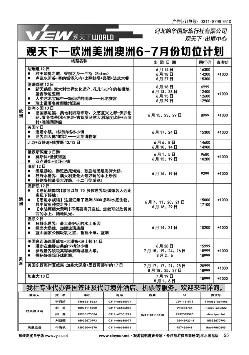 扉25 河北锦华国际旅行社·欧美专线