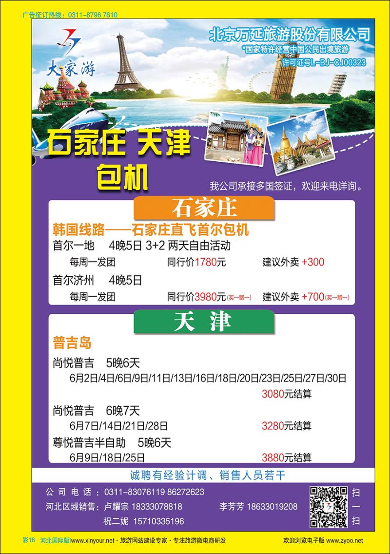 彩18 北京万延旅游·韩国专线·东南亚专线