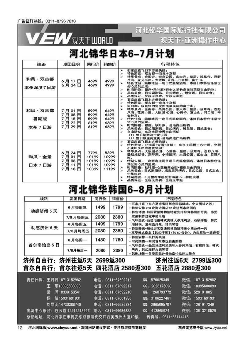扉12 河北锦华国际旅行社·日本·韩国专线