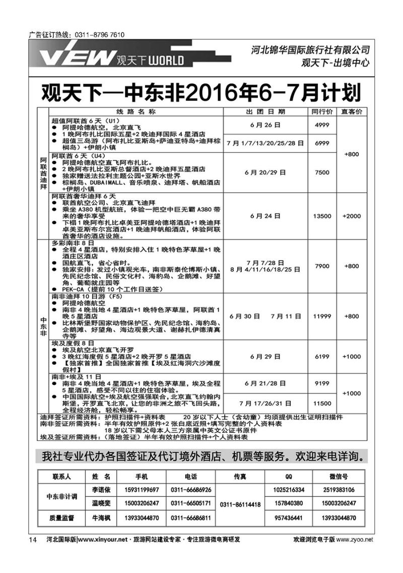 扉14 河北锦华国际旅行社·中东非专线 