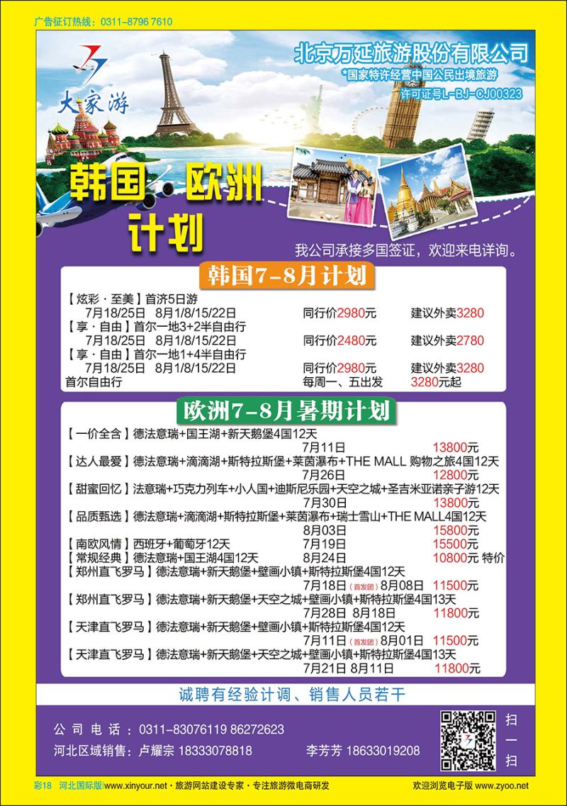 彩18 北京万延旅游·韩国专线·东南亚专线