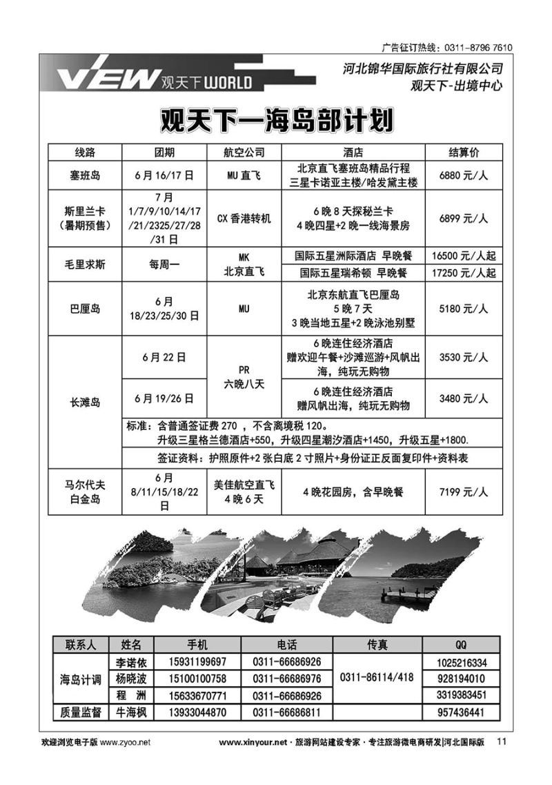 扉11 河北锦华国际旅行社·海岛专线 
