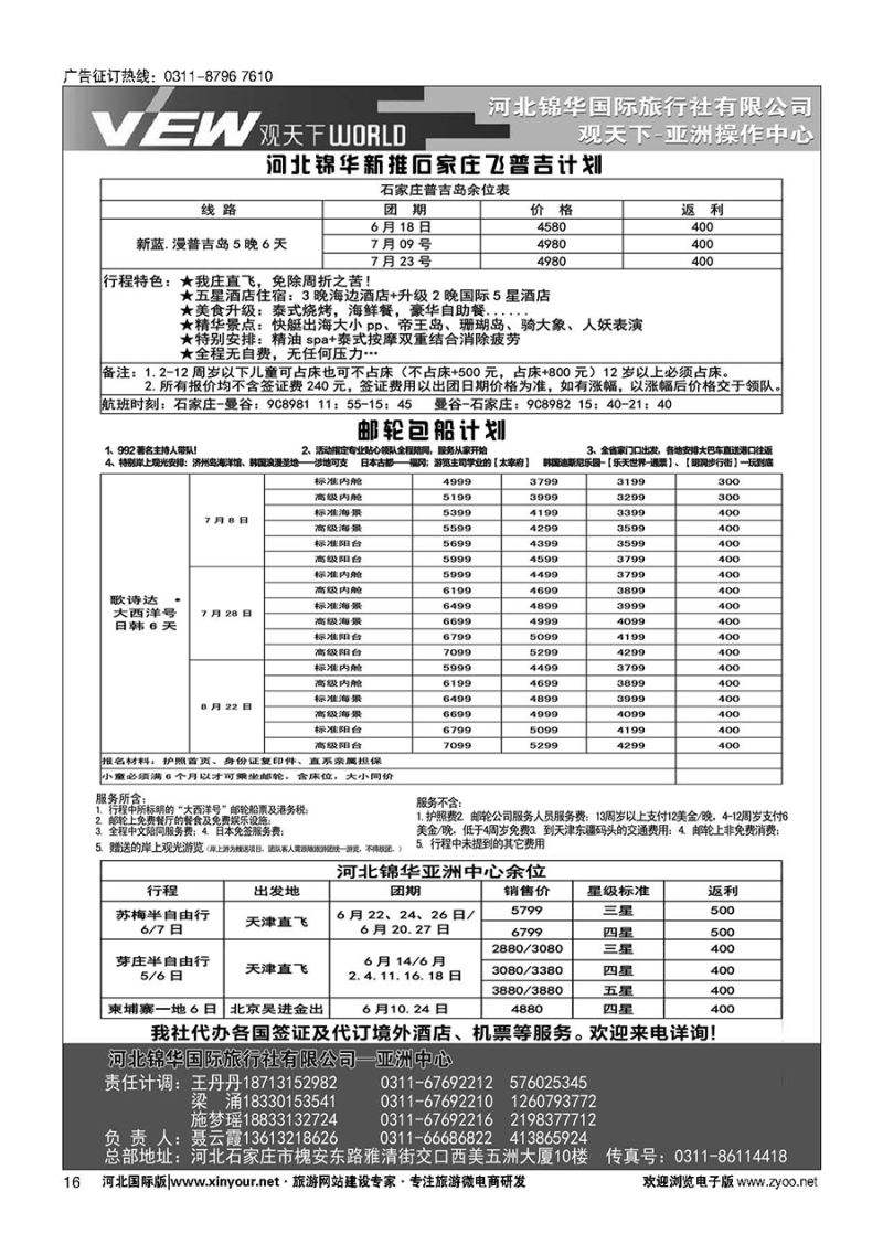 扉16 河北锦华国际旅行社·普吉岛·芽庄·邮轮专线 